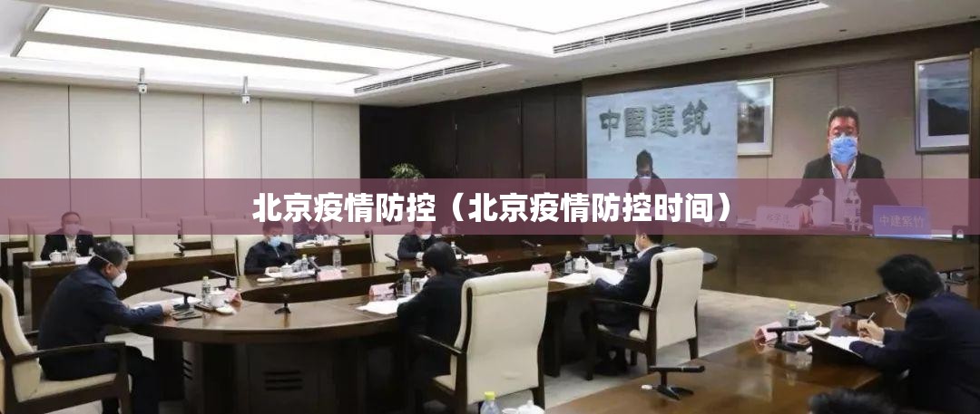 北京疫情防控（北京疫情防控时间）