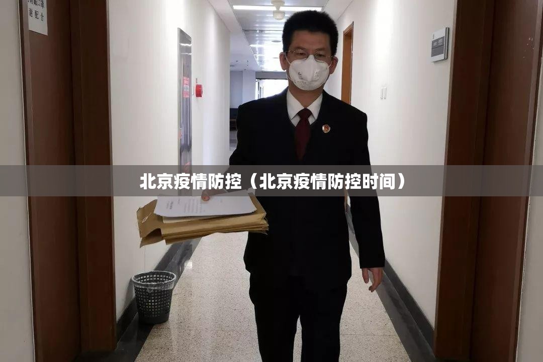 北京疫情防控（北京疫情防控时间）