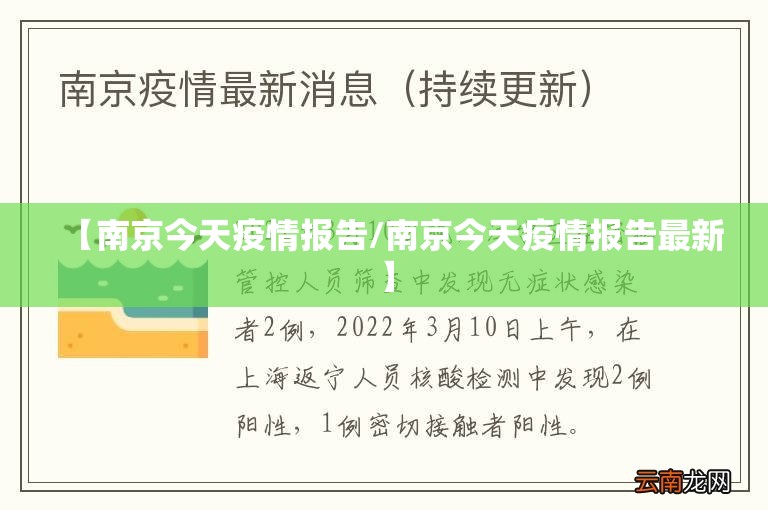 【南京今天疫情报告/南京今天疫情报告最新】