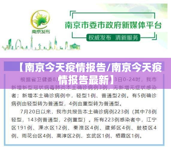 【南京今天疫情报告/南京今天疫情报告最新】