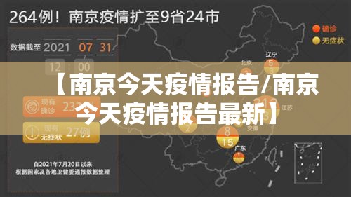 【南京今天疫情报告/南京今天疫情报告最新】