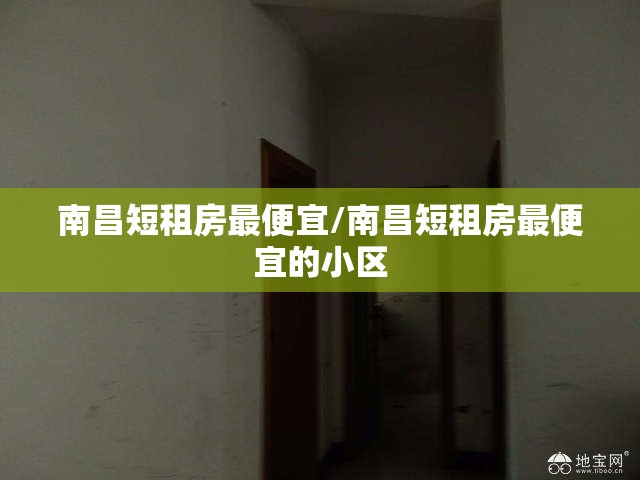 南昌短租房最便宜/南昌短租房最便宜的小区