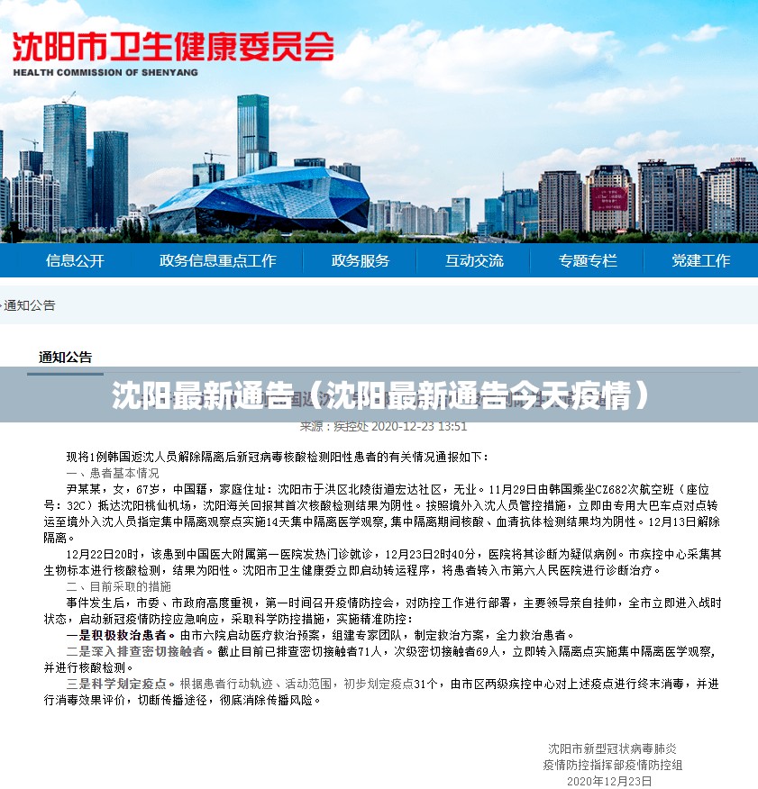 沈阳最新通告（沈阳最新通告今天疫情）