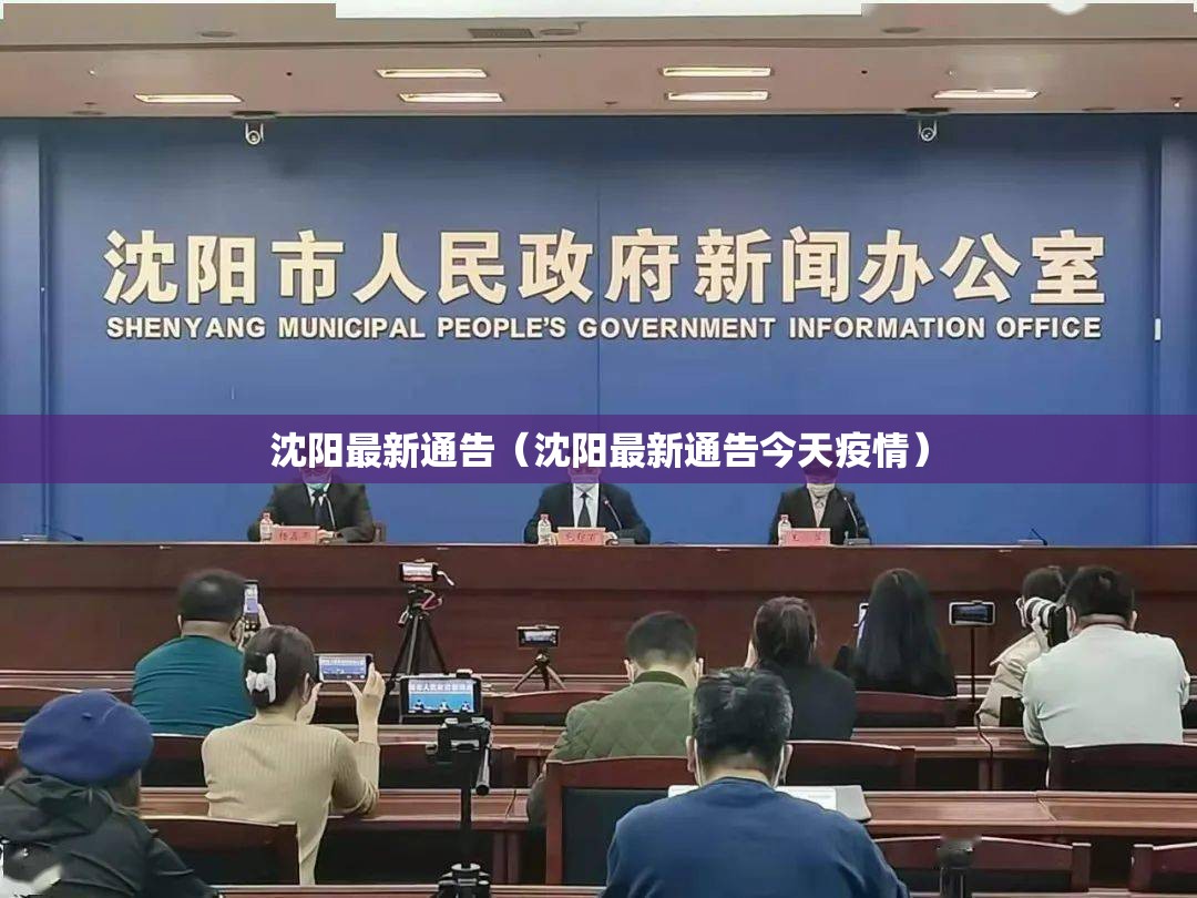 沈阳最新通告（沈阳最新通告今天疫情）