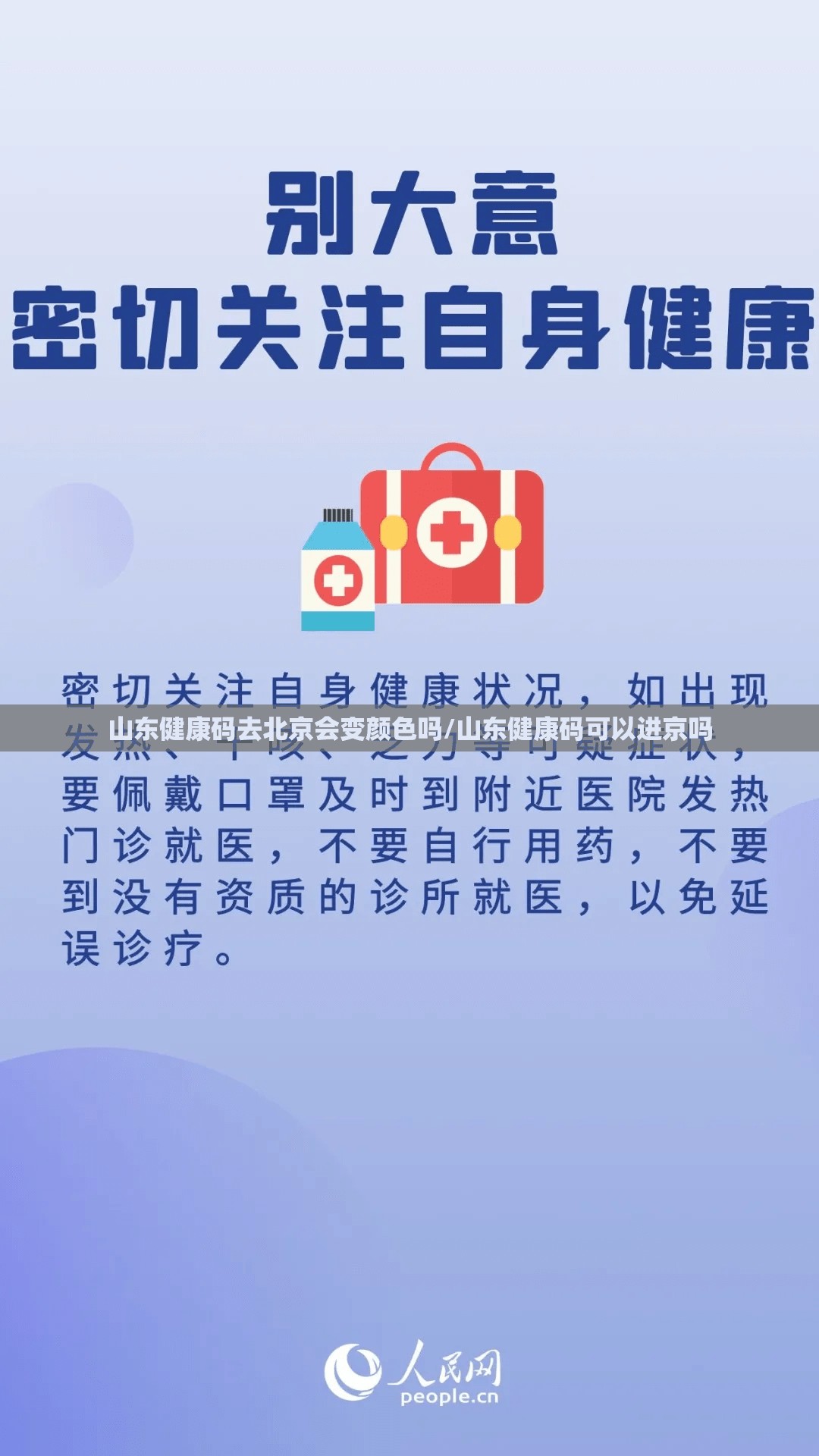 山东健康码去北京会变颜色吗/山东健康码可以进京吗