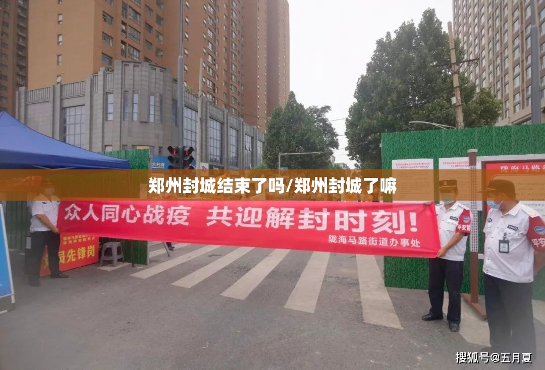 郑州封城结束了吗/郑州封城了嘛