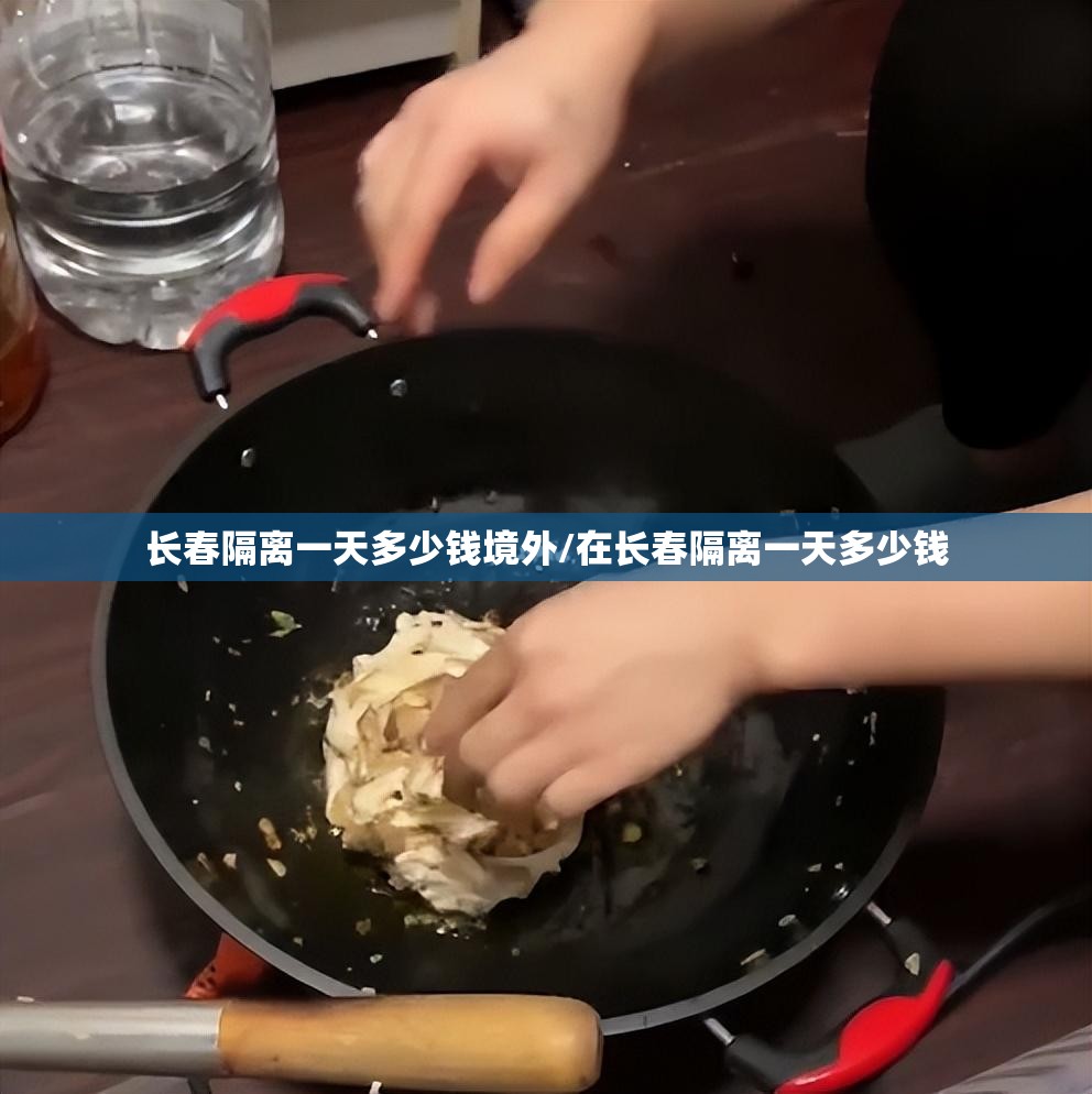长春隔离一天多少钱境外/在长春隔离一天多少钱