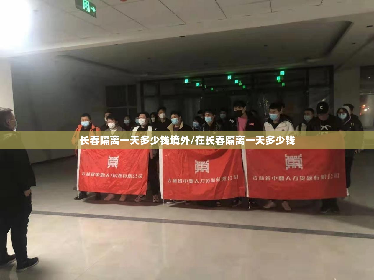 长春隔离一天多少钱境外/在长春隔离一天多少钱