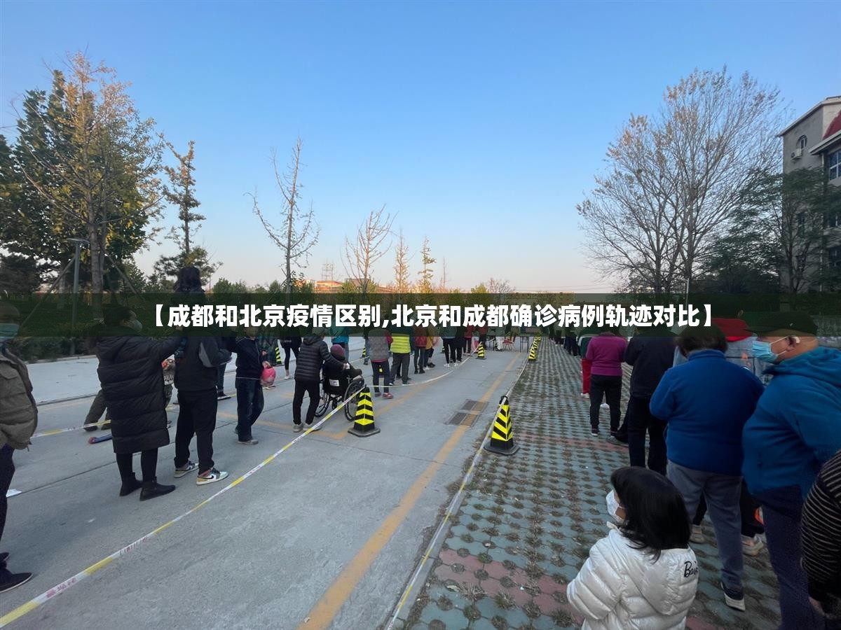 【成都和北京疫情区别,北京和成都确诊病例轨迹对比】