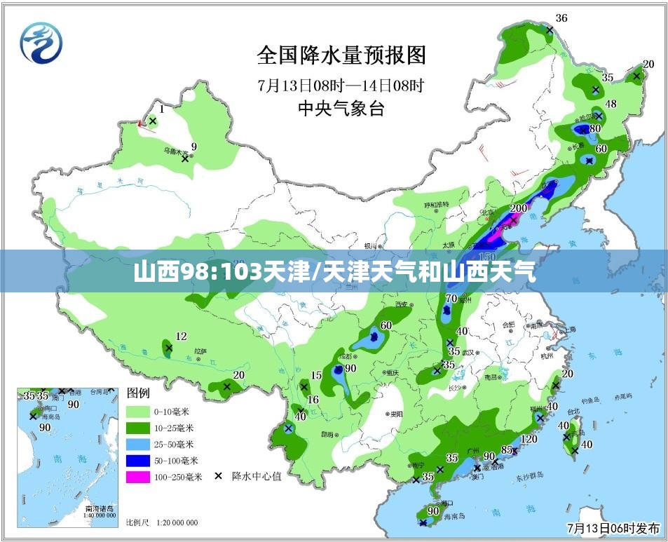 山西98:103天津/天津天气和山西天气