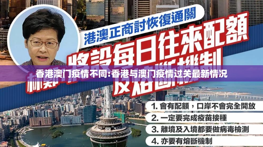 香港澳门疫情不同:香港与澳门疫情过关最新情况