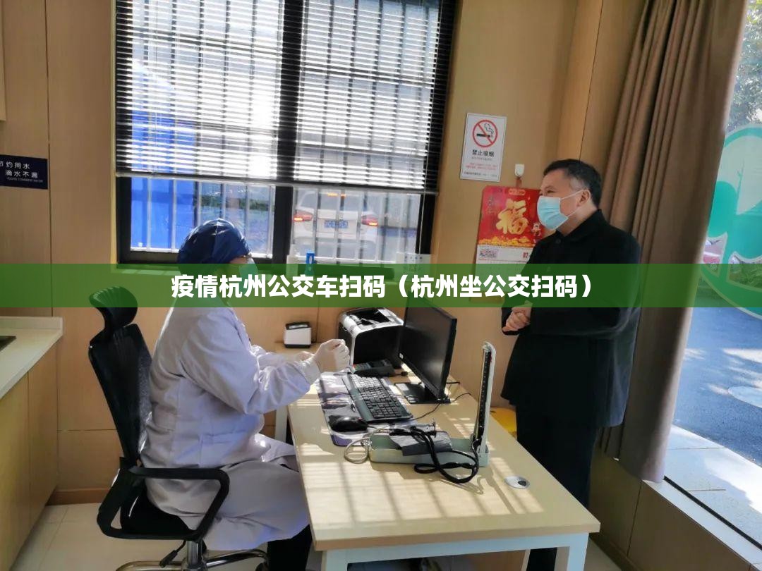 疫情杭州公交车扫码（杭州坐公交扫码）