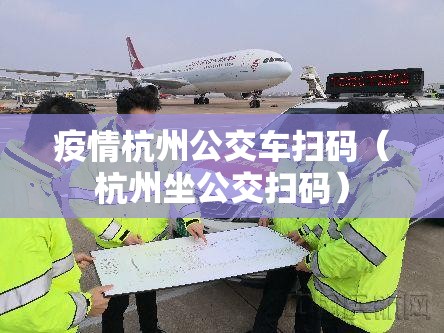 疫情杭州公交车扫码（杭州坐公交扫码）