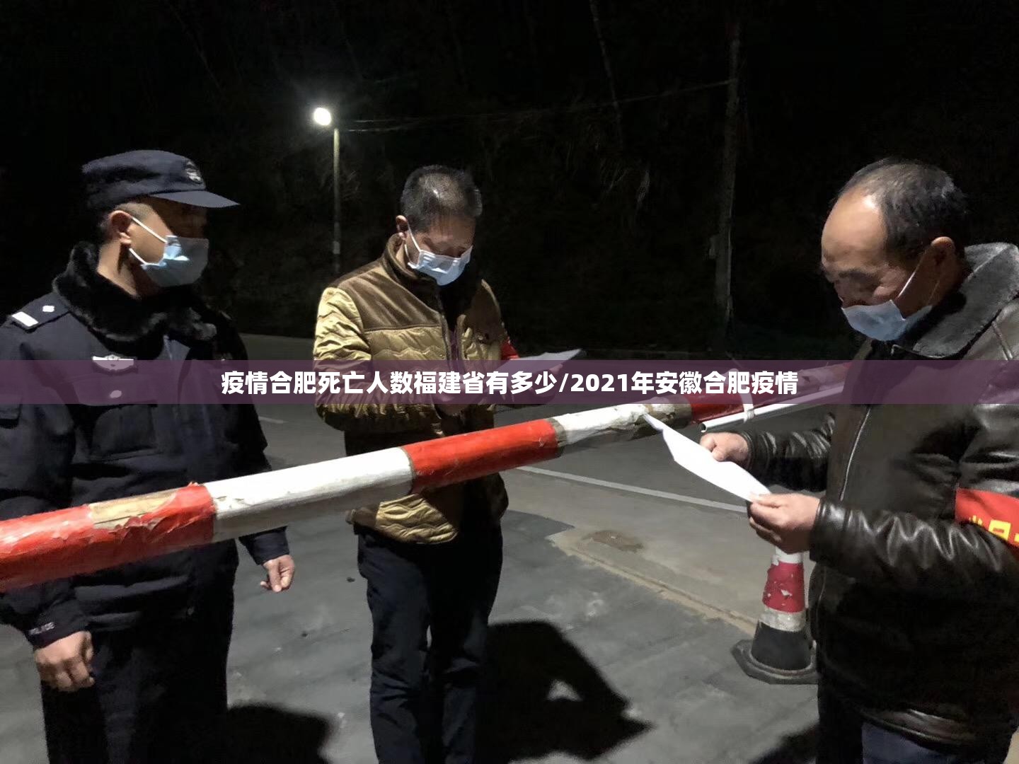 疫情合肥死亡人数福建省有多少/2021年安徽合肥疫情