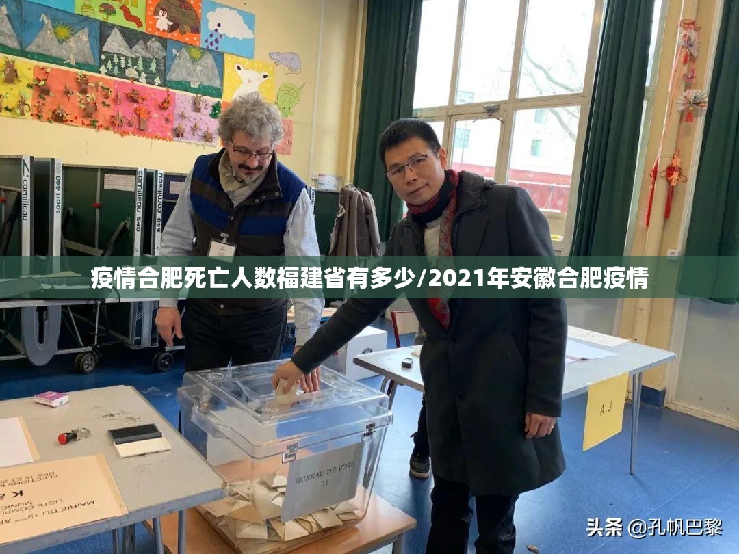 疫情合肥死亡人数福建省有多少/2021年安徽合肥疫情