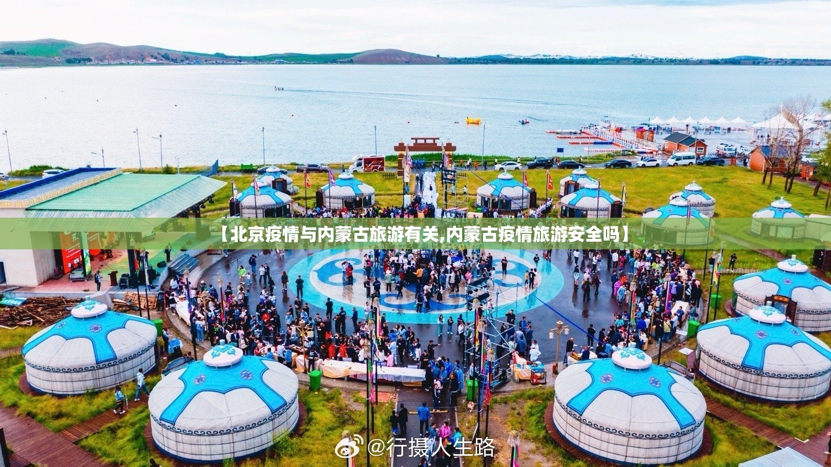 【北京疫情与内蒙古旅游有关,内蒙古疫情旅游安全吗】