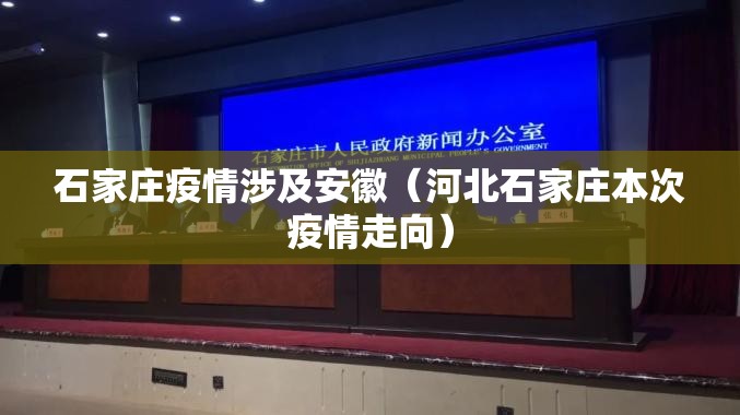 石家庄疫情涉及安徽（河北石家庄本次疫情走向）