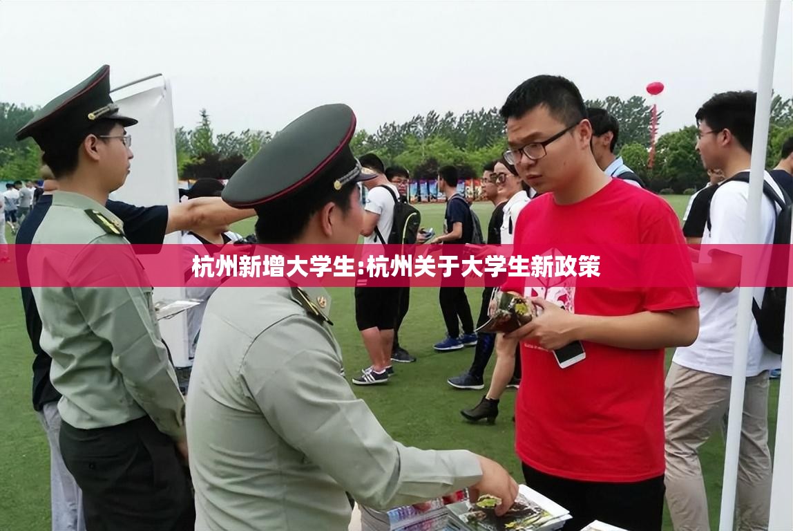 杭州新增大学生:杭州关于大学生新政策