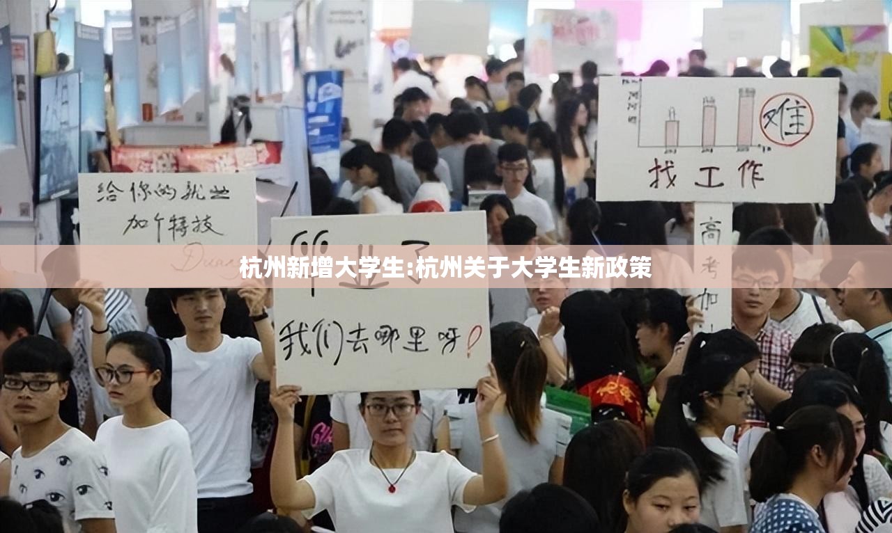 杭州新增大学生:杭州关于大学生新政策