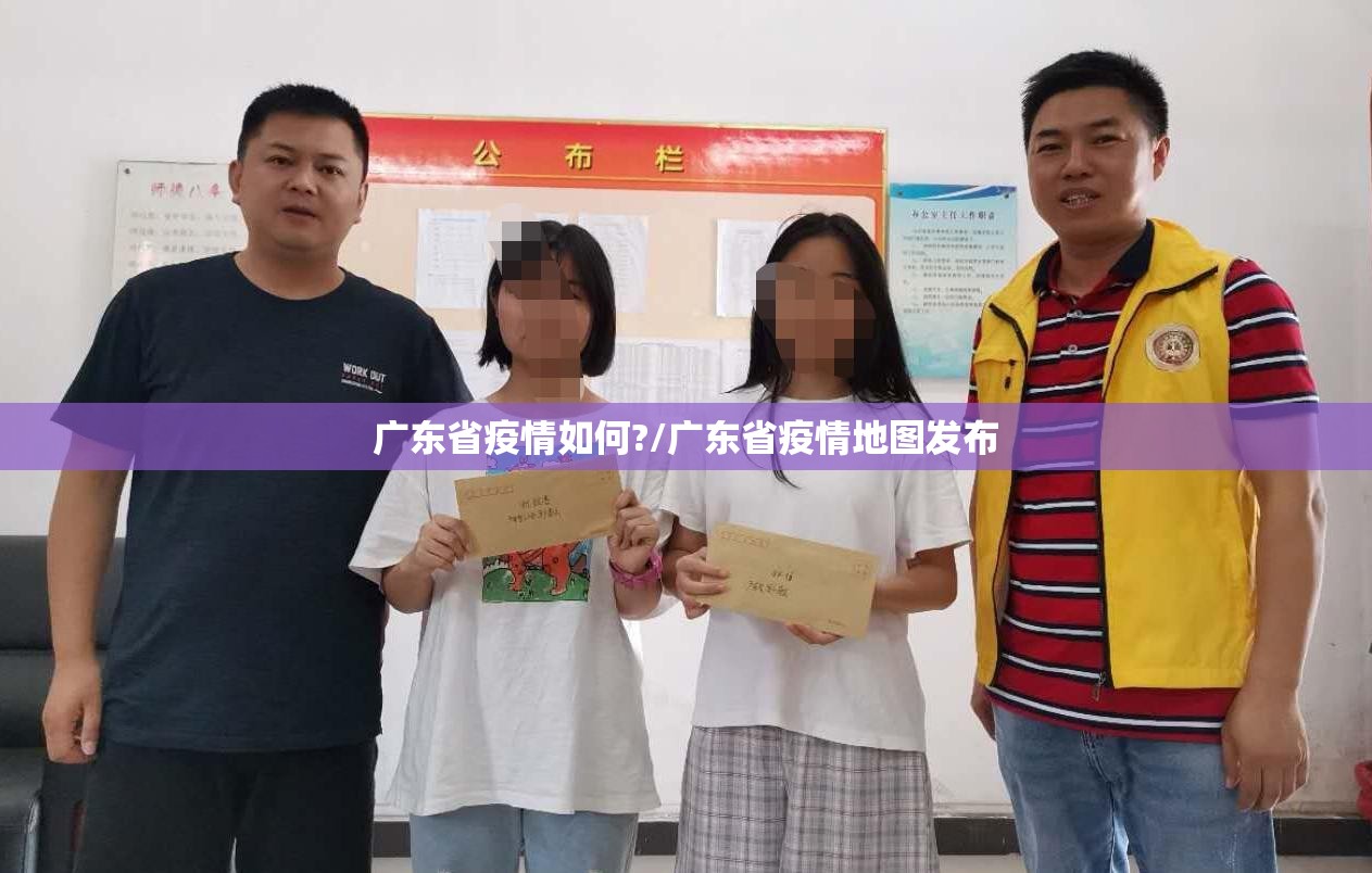 广东省疫情如何?/广东省疫情地图发布