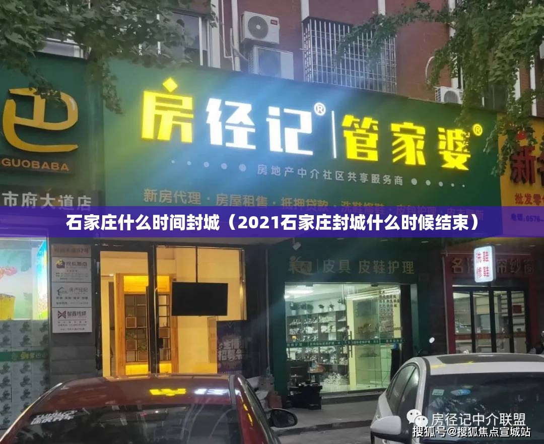 石家庄什么时间封城（2021石家庄封城什么时候结束）