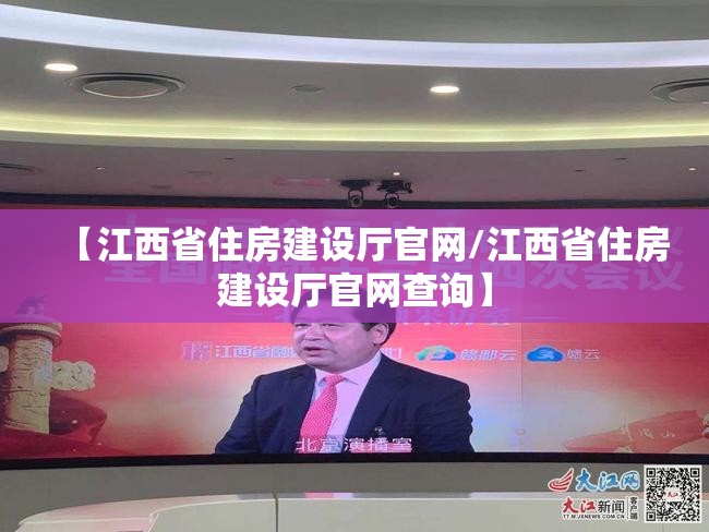【江西省住房建设厅官网/江西省住房建设厅官网查询】