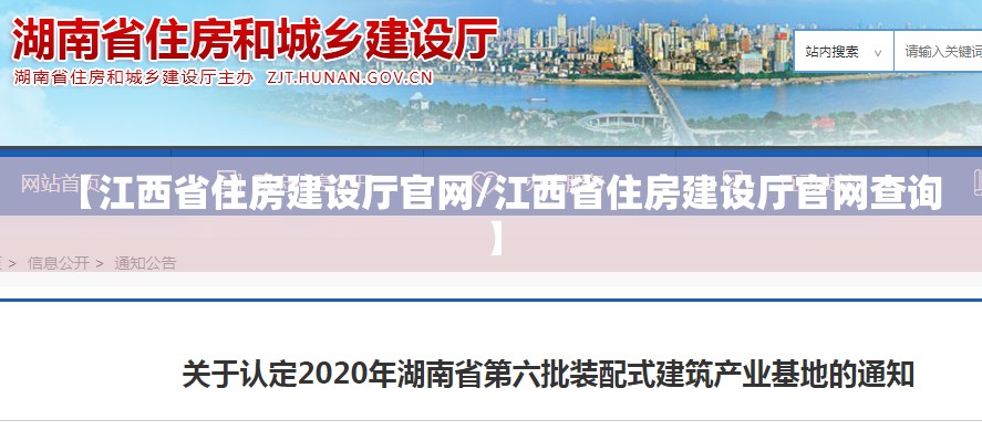 【江西省住房建设厅官网/江西省住房建设厅官网查询】