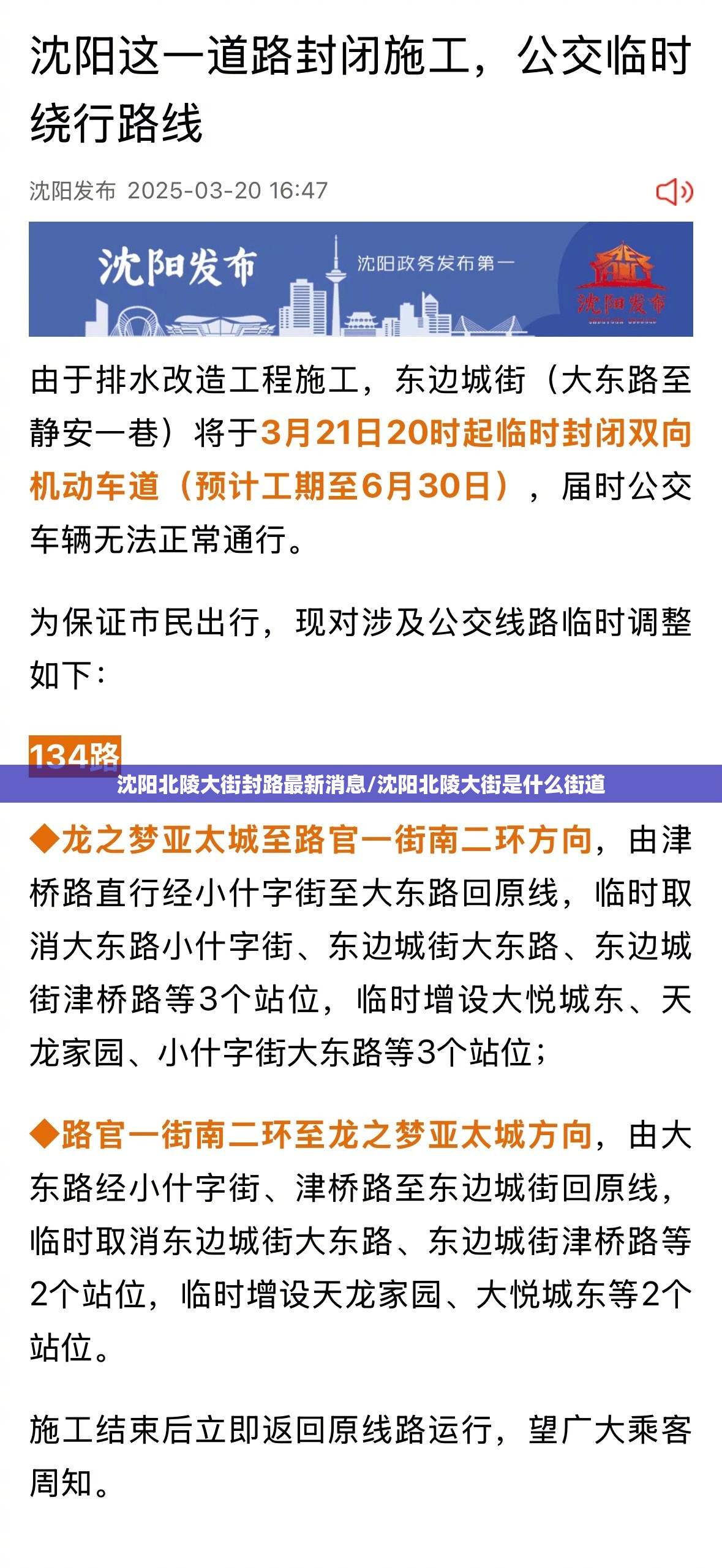 沈阳北陵大街封路最新消息/沈阳北陵大街是什么街道
