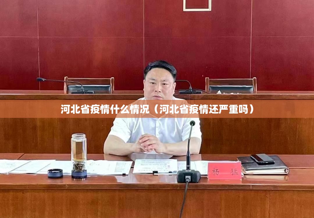 河北省疫情什么情况（河北省疫情还严重吗）