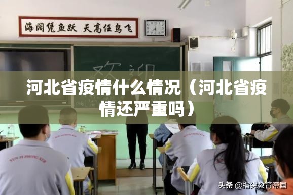 河北省疫情什么情况（河北省疫情还严重吗）