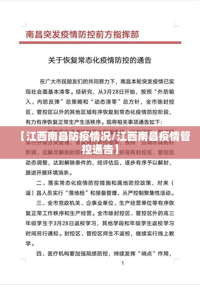 【江西南昌防疫情况/江西南昌疫情管控通告】
