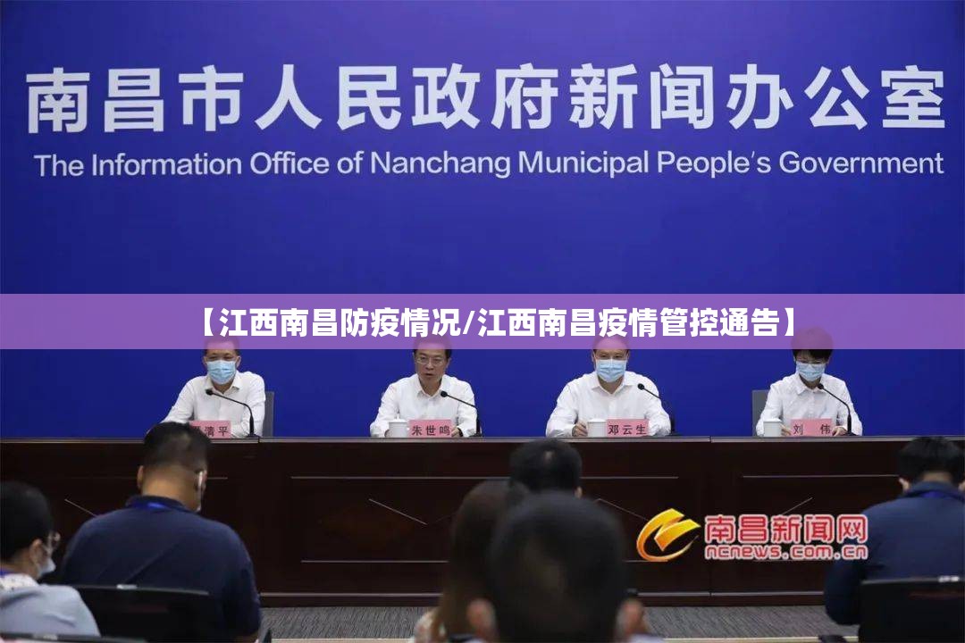【江西南昌防疫情况/江西南昌疫情管控通告】