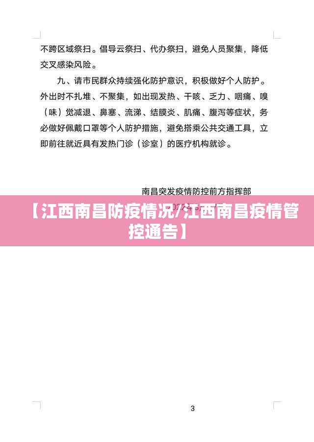 【江西南昌防疫情况/江西南昌疫情管控通告】