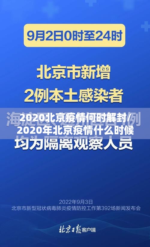 2020北京疫情何时解封/2020年北京疫情什么时候解封
