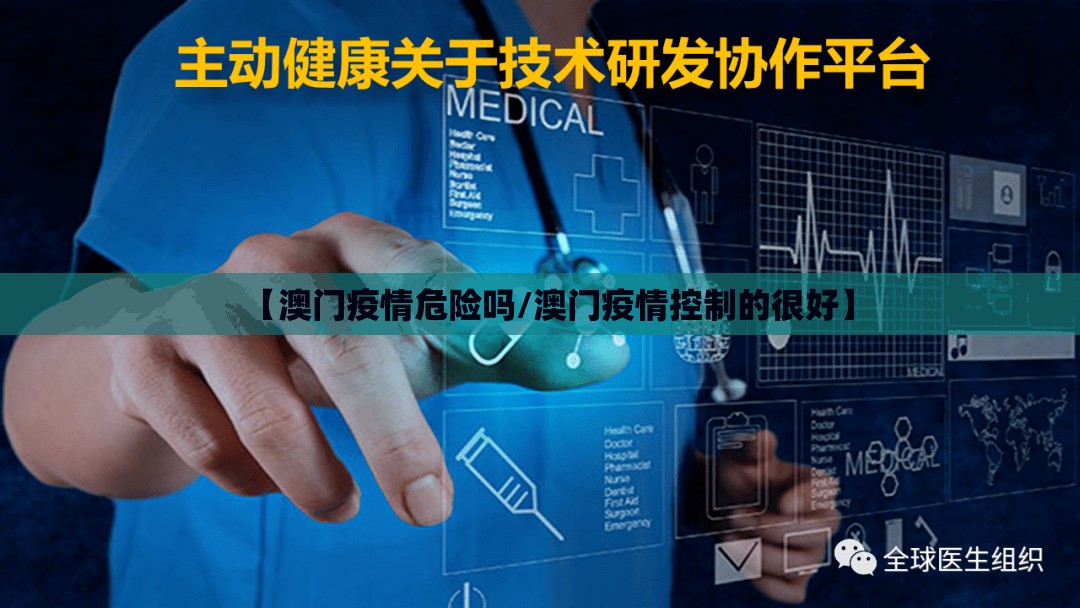 【澳门疫情危险吗/澳门疫情控制的很好】