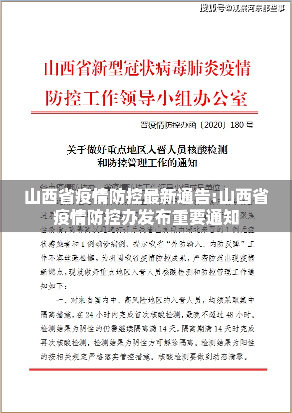 山西省疫情防控最新通告:山西省疫情防控办发布重要通知