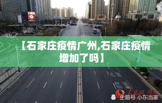 【石家庄疫情广州,石家庄疫情增加了吗】