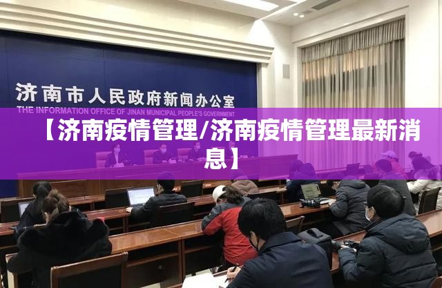 【济南疫情管理/济南疫情管理最新消息】