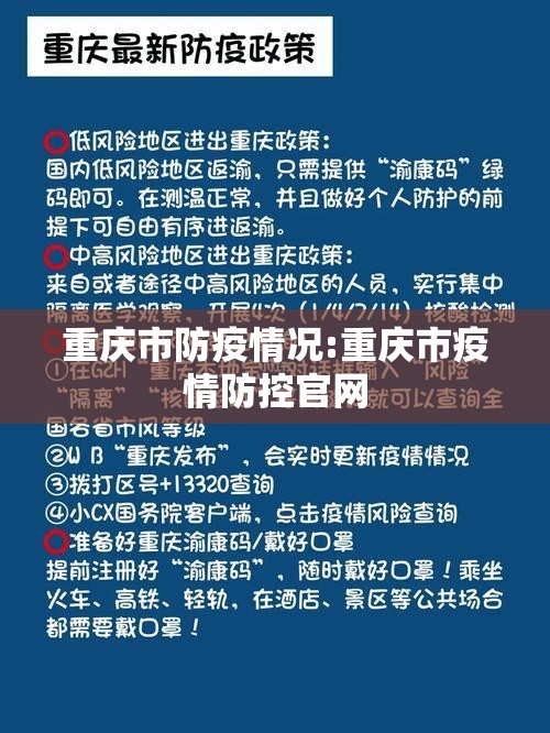 重庆市防疫情况:重庆市疫情防控官网
