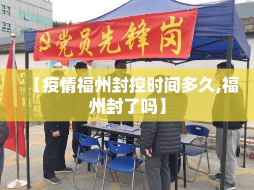 【疫情福州封控时间多久,福州封了吗】