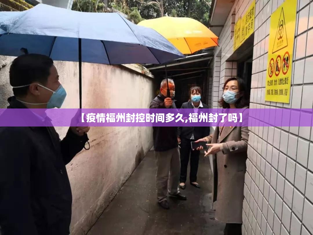 【疫情福州封控时间多久,福州封了吗】