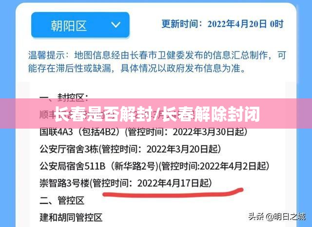 长春是否解封/长春解除封闭