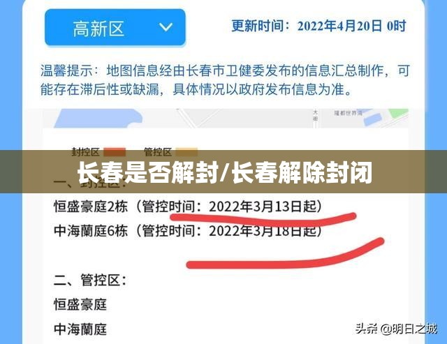 长春是否解封/长春解除封闭