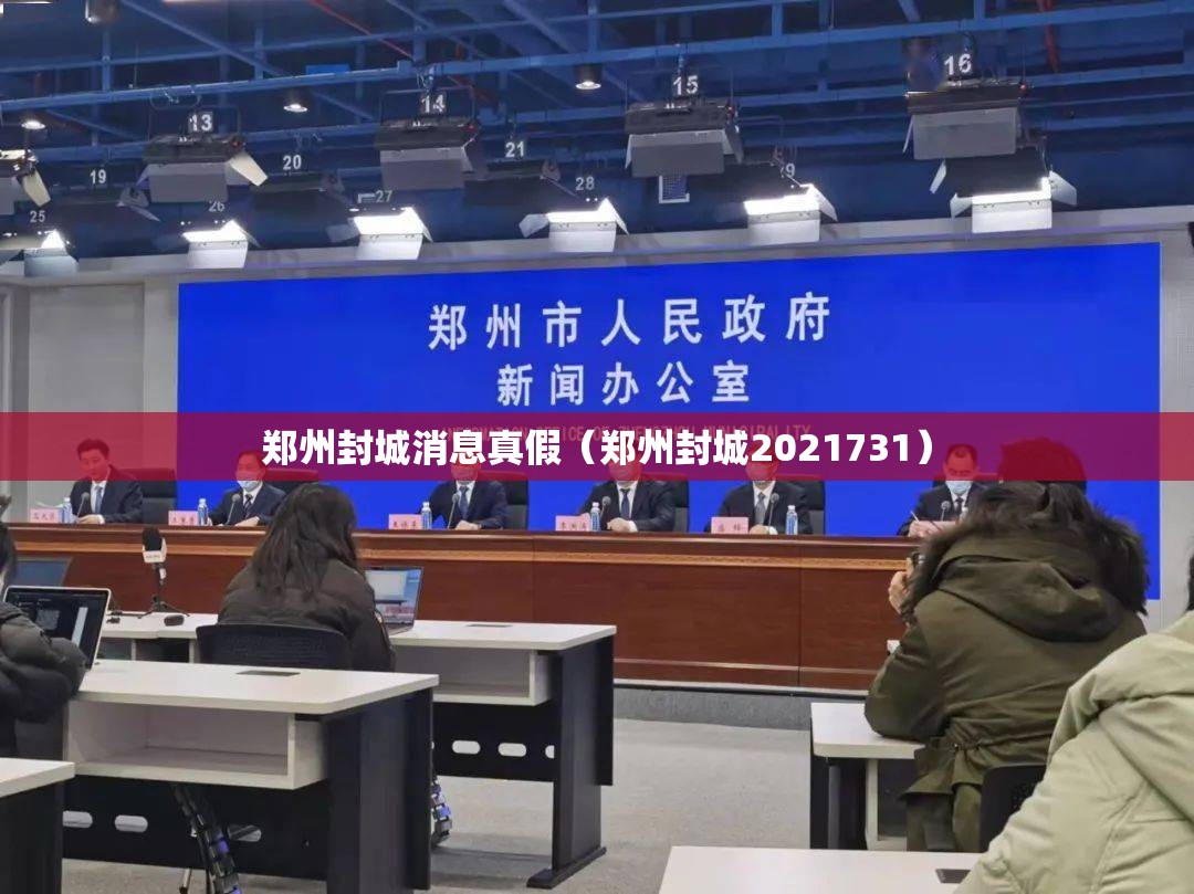 郑州封城消息真假（郑州封城2021731）