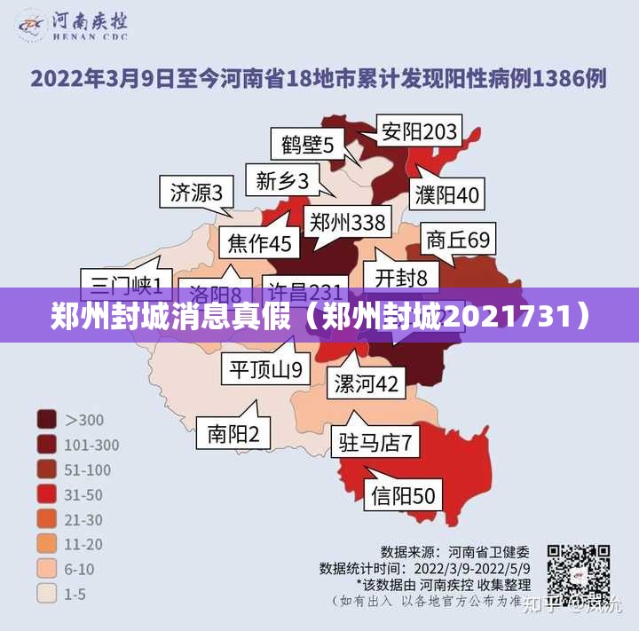 郑州封城消息真假（郑州封城2021731）