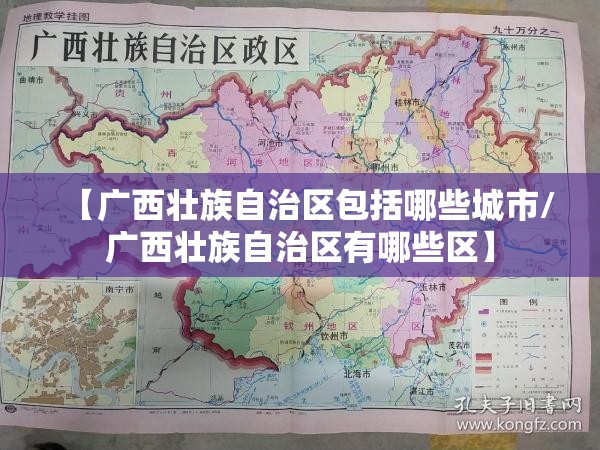 【广西壮族自治区包括哪些城市/广西壮族自治区有哪些区】