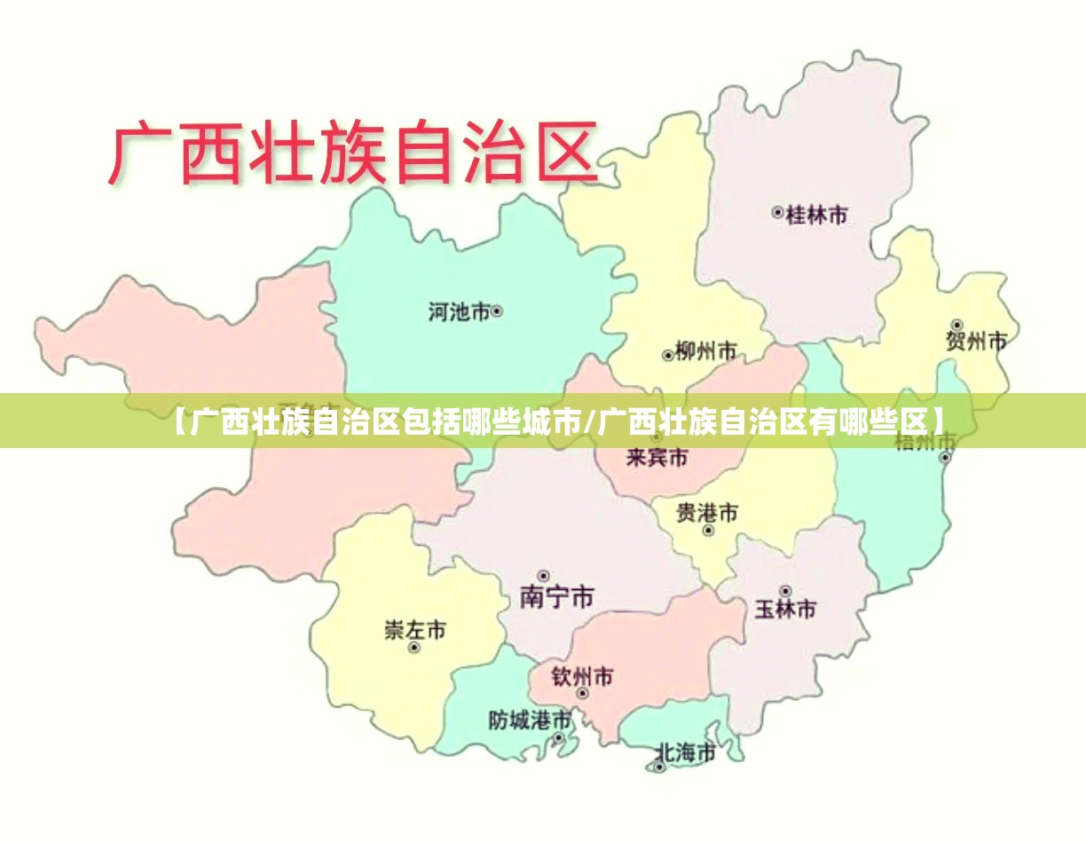 【广西壮族自治区包括哪些城市/广西壮族自治区有哪些区】