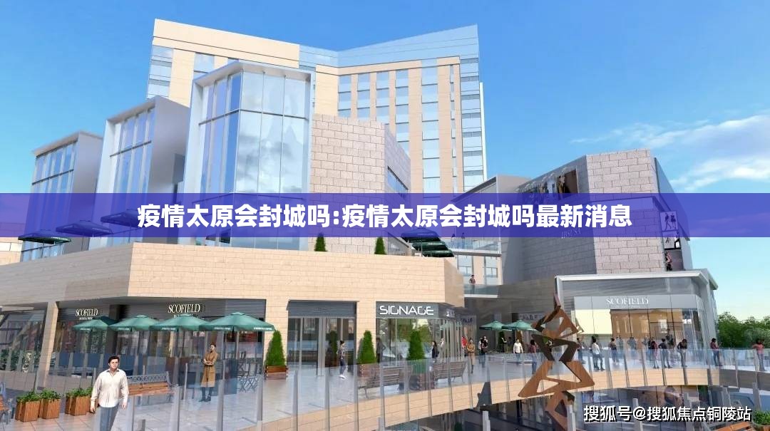 疫情太原会封城吗:疫情太原会封城吗最新消息