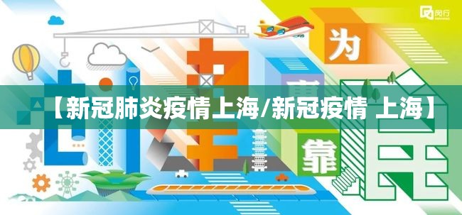 【新冠肺炎疫情上海/新冠疫情 上海】