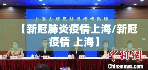 【新冠肺炎疫情上海/新冠疫情 上海】